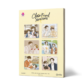 Close Friend โคตรแฟน