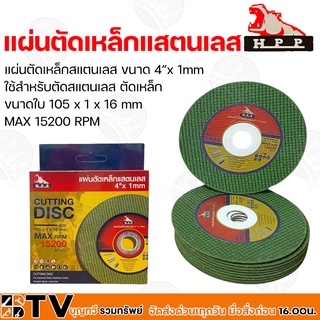 HPP แผ่นตัดเหล็กแสตนเลส ขนาด 4”x 1mm (10ใบ/กล่อง) ใช้สำหรับตัดสแตนเลส ตัดเหล็ก  ขนาดใบ 105 x 1 x 16 mm MAX 15200 RPM