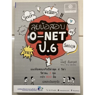 ลุยข้อสอบ O-NET ป.6 มี4วิชา วิทย์ คณิต อังกฤษ ไทย (พ.ศ.)