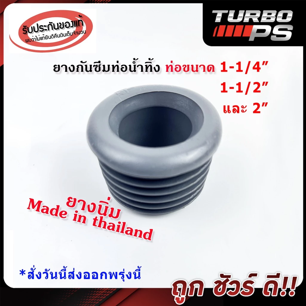 [[แท้100%]]ยางกันซึม ผลิตไทย ยี่ห้อSB ใช้ได้ทั้งท่อน้ำทิ้งอ่างล้างหน้า / ท่อน้ำทิ้งอ่างล้างจาน ใช้กับท่อประปาขนาด1.5"-2"
