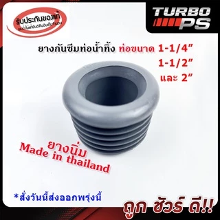 [[แท้100%]]ยางกันซึม ผลิตไทย ยี่ห้อSB ใช้ได้ทั้งท่อน้ำทิ้งอ่างล้างหน้า / ท่อน้ำทิ้งอ่างล้างจาน ใช้กับท่อประปาขนาด1.5"-2"