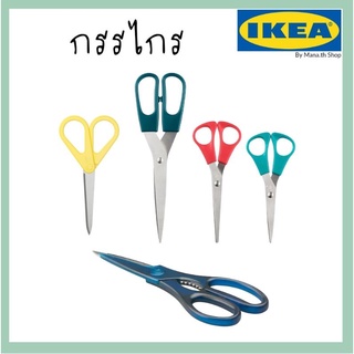 IKEA กรรไกร กรรไกรชุด พร้อมส่ง