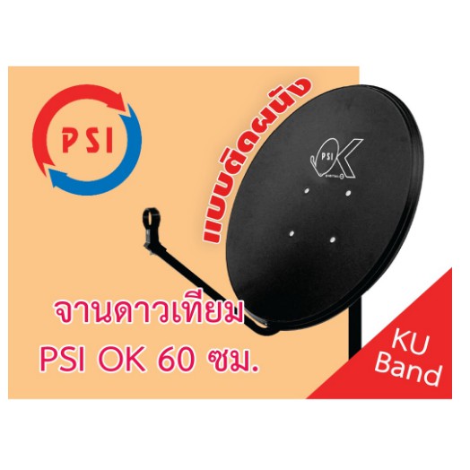 จานดาวเทียม PSI OK 60 ซม. แบบติดผนัง (ไม่พร้อมหัว LNB)