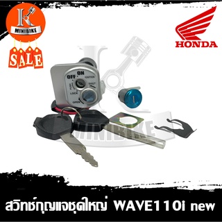 สวิทช์กุญแจ HONDA WAVE110i 2012-2018 LED / ฮอนด้า เวฟ100ไอ 2012-2018 ไฟหน้า เอลอีดี (ชุดใหญ่เปิด-ปิด เปิดเบาะ)