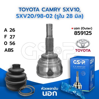 GSP หัวเพลาขับนอก TOYOTA CAMRY SXV10, SXV20/98-02 (รูใน 28 มิล) (26-27-56) (859125)