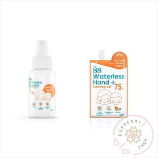 (แท้/พร้อมส่ง) VER.88 WATERLESS HAND CLEANSING GEL 30 ML / SPRAY 50ML