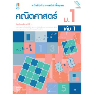 หนังสือเรียนคณิตศาสตร์พื้นฐาน ม.1 เทอม 1 รหัสสินค้า2412341100  BY MAC EDUCATION (สำนักพิมพ์แม็ค)