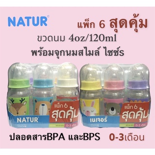 NATUR ขวดนม 4 ออนซ์ แพ๊ค 6 ขวด