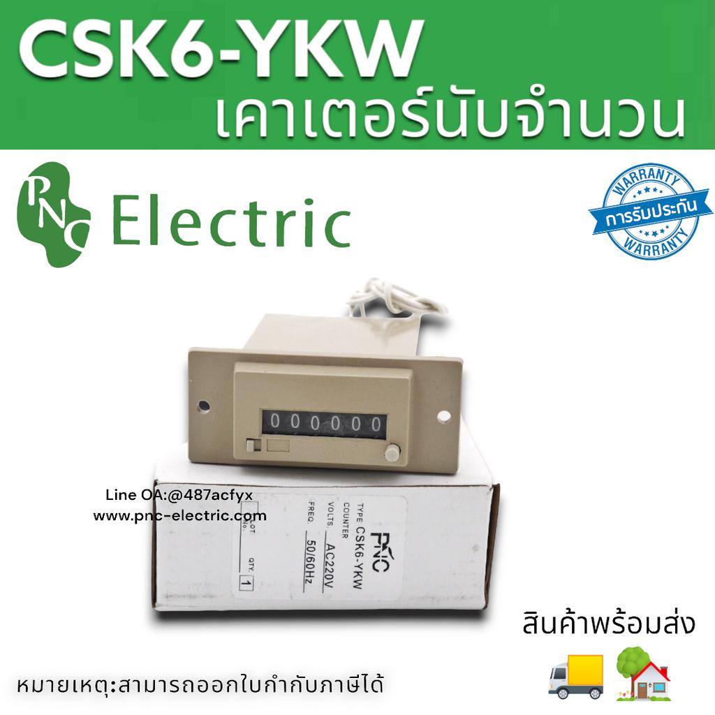 CSK6-YKW เคาท์เ่ตอร์นับจำนวนแบบ 6หลัก PNC จัดส่งสินค้า1-3วัน