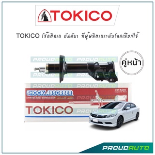 Tokico โช้คอัพหน้า ซีวิค Honda Civic FB ปี 12-16 (คู่หน้า)