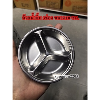 ถ้วยน้ำจิ้ม 3ช่อง ขนาด10 ซม. ถ้วยใส่น้ำจิ้ม ถาดหลุมเล็ก (BB300)