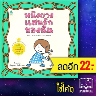 หนังยางแสนรักของฉัน (ปกแข็ง) | Amarin Kids ชินสุเกะ  โยชิทาเกะ (Yoshitake Shinsuke)