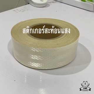 สติกเกอร์สะท้อนแสง แถบสะท้อนแสง / พร้อมส่ง / แบบแบ่งขาย ติดรถ ติดกล่องท้ายมอเตอร์ไซด์ หน้ากว้าง 5 CM