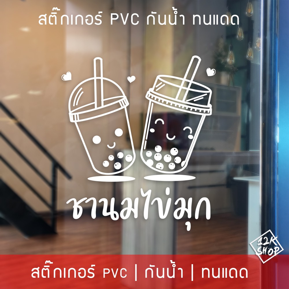 สติ๊กเกอร์ตกแต่งร้านชานมไข่มุก สติ๊กเกอร์ตกแต่งร้านกาแฟ สติ๊กเกอร์ติดกระจก ร้านกาแฟ ร้านเบเกอรี่ และห้องครัว ตกแต่งร้าน