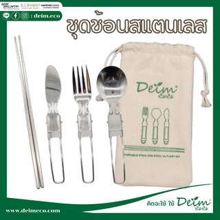 ชุดช้อนส้อมตะเกียบสแตนเลส เซ็ท5ชิ้น พร้อมถุงผ้าพกพา By Deim ชุดช้อนพกพา
