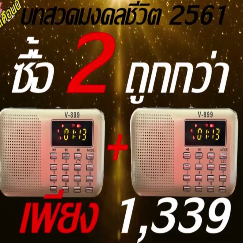 วิทยุฟังธรรมะบทสวดมนต์  2,121 บท ซื้อ2 เครื่องเพียง 1339 บาท