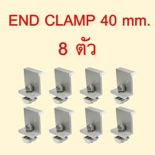 ตัวยึดขอบ แผงโซล่าเซลล์ กับรางอลูมิเนียม END CLAMP SOLAR MOUNTING ขนาด 40 มม. แพ็ค 8 ตัว