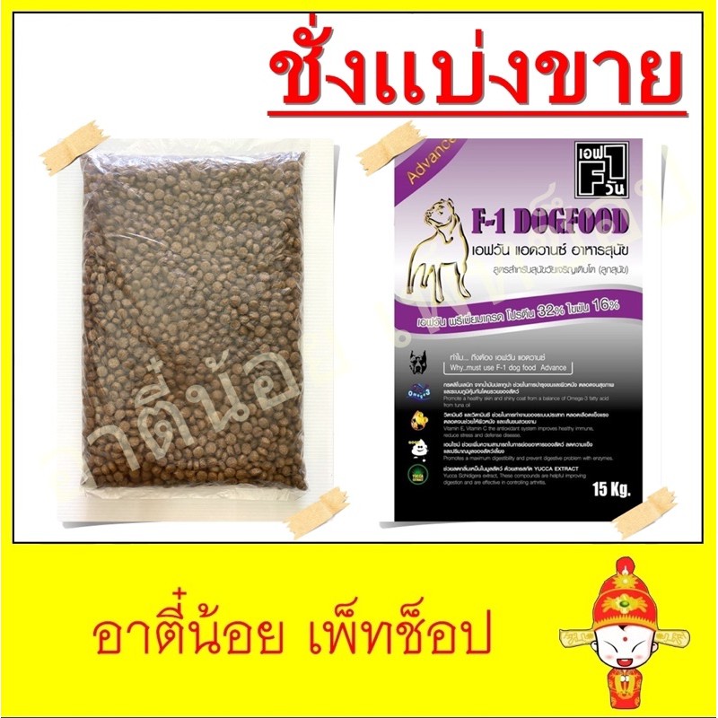 ชั่งแบ่งขาย อาหารลูกสุนัข F1 ขนาด 1kg