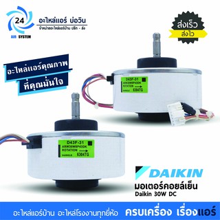 มอเตอร์แอร์ Daikin 30W DC D43F-31 มอเตอร์แอร์ไดกิ้น มอเตอร์แอร์