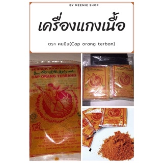 เครื่องแกง (กากะห์ฆูลา) ตรา serbuk kari daging 1 แพ็ค (12 ถุง)