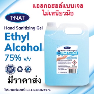 (พร้อมส่ง) แอลกอฮอล์สเจล 75% ขนาด 5 ลิตร ยี่ห้อ T-NAT Food grade คุณภาพดีที่สุด