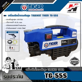 TIGER TG-55S เครื่องฉีดน้ำแรงดันสูง