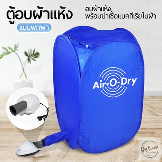 เครื่องอบผ้า อเนกประสงค์ Air O Dry ตู้อบผ้าแห้งแบบพกพา ขนาดเล็ก