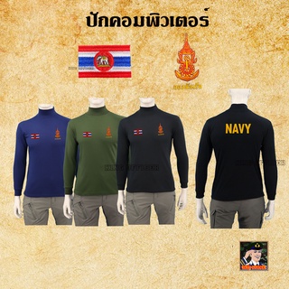 เสื้อยืดทหารเรือ แขนยาว คอเต่า เสื้อทหารเรือ ปักโลโก้ กองทัพเรือ ธงราชนาวี หลังปัก NAVY สี กรมท่า ดำ เขียวขี้ม้า