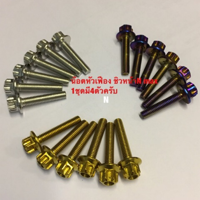 น๊อตชิวหน้าN-Maxงานสเตนเลส หัวเฟือง(1ชุดมี4ตัว) ขนาดM5 ยาว25มม