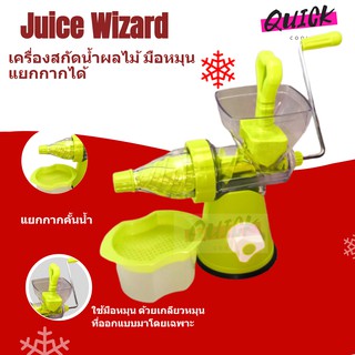 เครื่องสกัดน้ำผักผลไม้ แบบแยกกาก Juice wizard