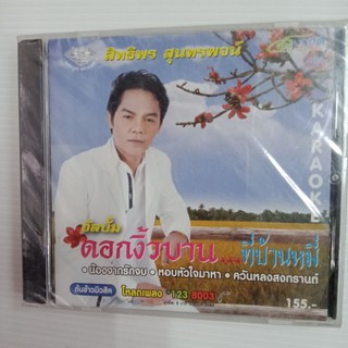 แผ่น VCD karaoke สิทธิพร สุนทรพจน์#ดอกงิ้วบานที่บ้านหมี่