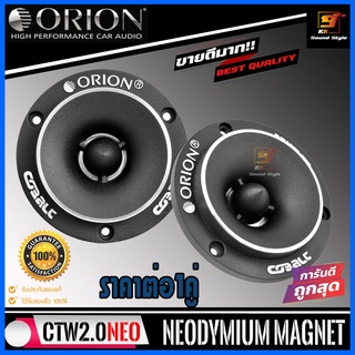 ทวิตเตอร์เสียงแหลม ORION รุ่น CTW2.0NEO ทวิตเตอร์แหลมจาน แม่เหล็กนีโอ ลำโพงเสียงแหลมเสียงดี ของแท้100% ราคาต่อคู่