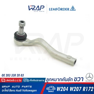 ⭐ BENZ ⭐ ลูกหมากคันชัก ขวา LEMFORDER (ตรานก) 31779 01 | เบนซ์ รุ่น W204 W207 R172 | OE 203 330 20 03 | TRW : JTE1169 |