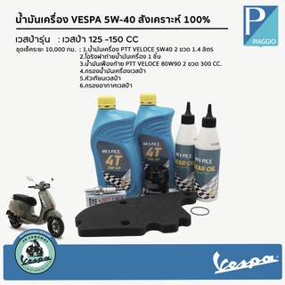 น้ำมันเครื่อง VESPA 5W-40 สังเคราะห์ 100% [ ชุดเช็คระยะ 10,000 กม.]