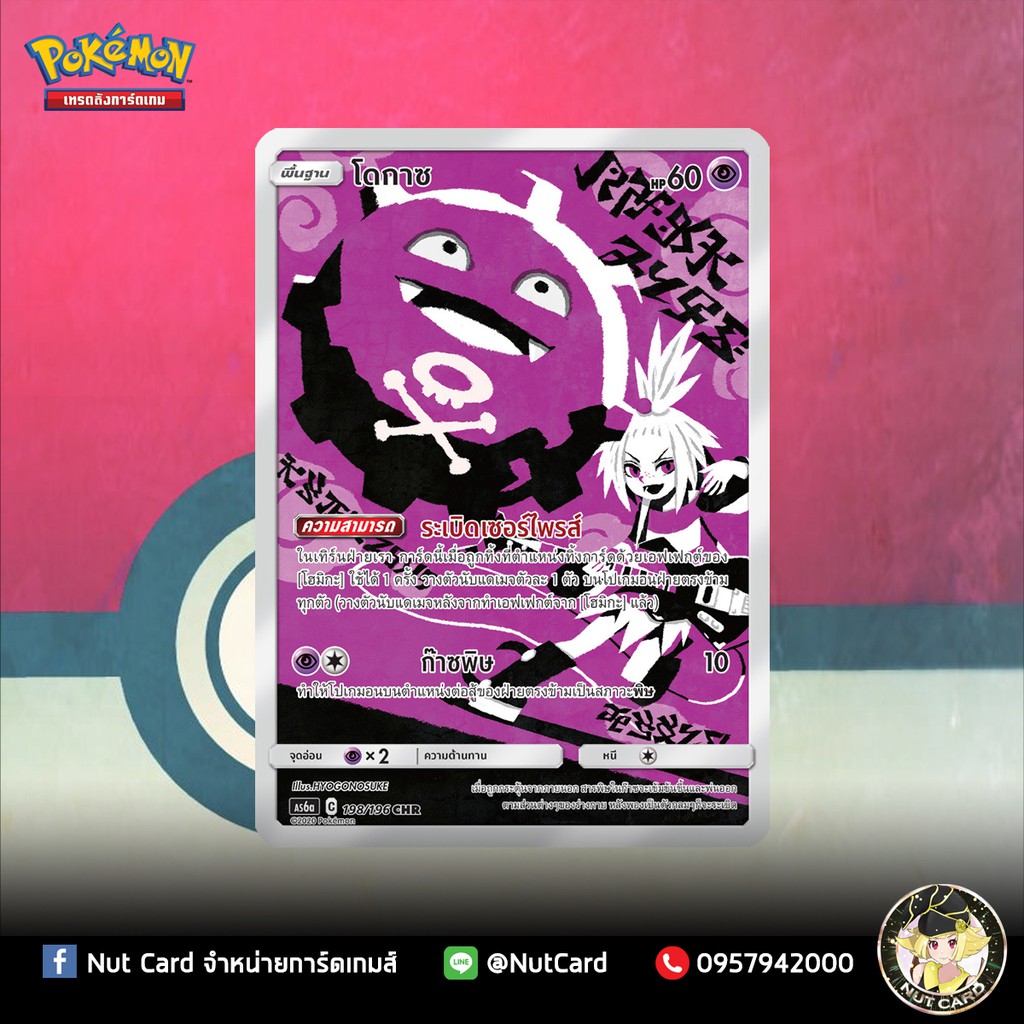 [Pokemon] โดกาซ (AS6a C 198/196 CHR)