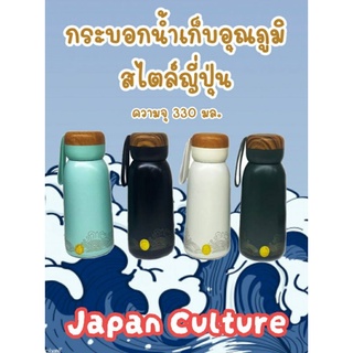 กระบอกน้ำเก็บอุณภูมิ สไตล์ญี่ปุ่น ความจุ 330 มล. สแตนเลส 304 (JAPAN CULTURE)