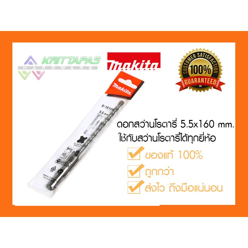 ดอกสว่านโรตารี่เจาะคอนกรีต 5.5x160 mm. Makita