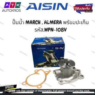 AISIN ปั๊มน้ำ MARCH , ALMERA พร้อมปะเก็น รหัส.WPN-108V