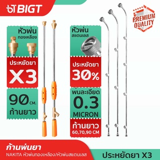 โค้ดพิเศษ PXGTB8!! หัวพ่นยา รุ่นโปร!!(ฉีดสูง 9.ม ฝุ่นละออง)หัวพ่นยา รุ่นหัวบาน/หัวแร้ง/ 3 4 5หัว!! Nakita 90cm ก้านพ่นยา