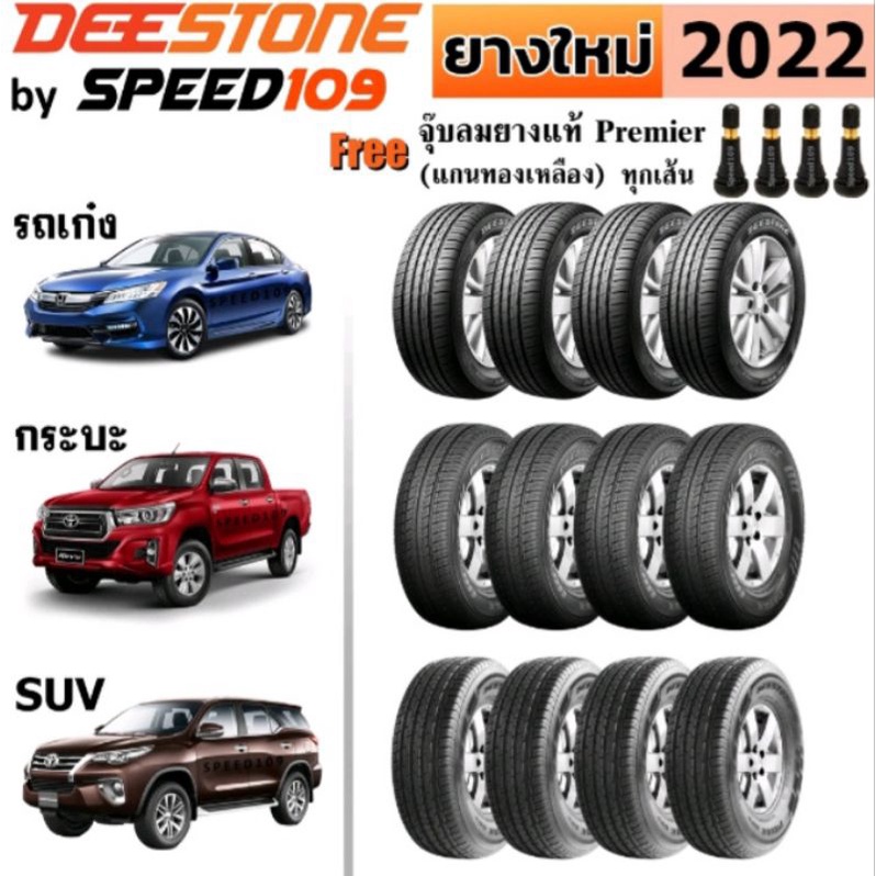 0DEESTONE ยางรถยนต์ รถเก๋ง, กระบะ, SUV ขอบ 14-17 นิ้ว จำนวน 4 เส้น (ปี 2022) +