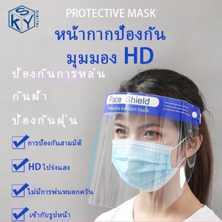 Face Shield แผ่นป้องกันน้ำลาย ฝุ่น เชื้อโรค.MASK