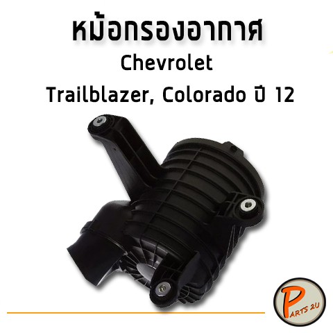 Chevrolet  หม้อกรองอากาศ Trailblazer Colorado  ปี 2012 - 2017 / อะไหล่แท้ เชฟโรเลต เทรลเบเซอร์ โคโลราโด้ หม้อกรอง