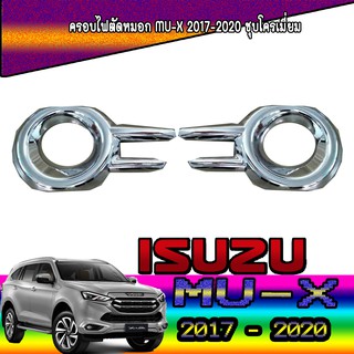 ครอบไฟตัดหมอก อีซูซุ มิว-เอ็กซ์ Isuzu Mu-x 2017-2020 ชุบโครเมี่ยม