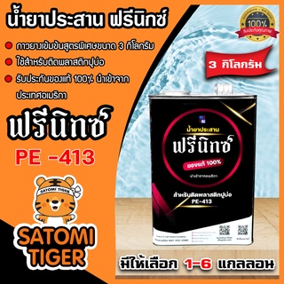 กาวติดพลาสติกปูบ่อ ตราฟรีนิกซ์ ขนาด 3 กิโลกรัม มีให้เลือก 1-6 แกลลอน กาวพลาสติกปูบ่อ กาวเชื่อมพลาสติก น้ำยาประสานพลาสติก