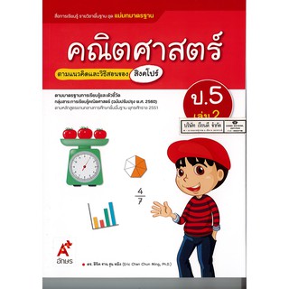 แม่บทมาตรฐาน คณิตศาสตร์ ป.5 เล่ม 2 อจท./115.-/8858649140289