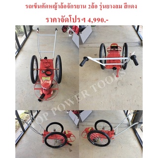 รถเข็นตัดหญ้าล้อจักรยาน 2ล้อ รุ่นยางลม สีแดง