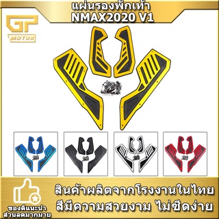 พื้นพักเท้าหน้า  NMAX 2020 V1 N-MAX  แผ่นรองพักเท้า NMAX 2021 งาน แผ่นวางเท้า ที่พักเท้า