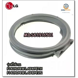 ขายอะไหล่ของแท้/ขอบยางเครื่องซักผ้าฝาหน้าแอลจี/Gasket/LG/MDS63916501/F1409DPRW1.ABWPETH/F1409DPRW1.ABWPEVN