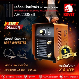 KOVET ตู้เชื่อม เครื่องเชื่อมไฟฟ้า DC STICK (MMA) ARC-200GEII รับประกัน 1 ปี  ***ออกใบกำกับภาษีได้ ไม่คิดเพิ่ม***