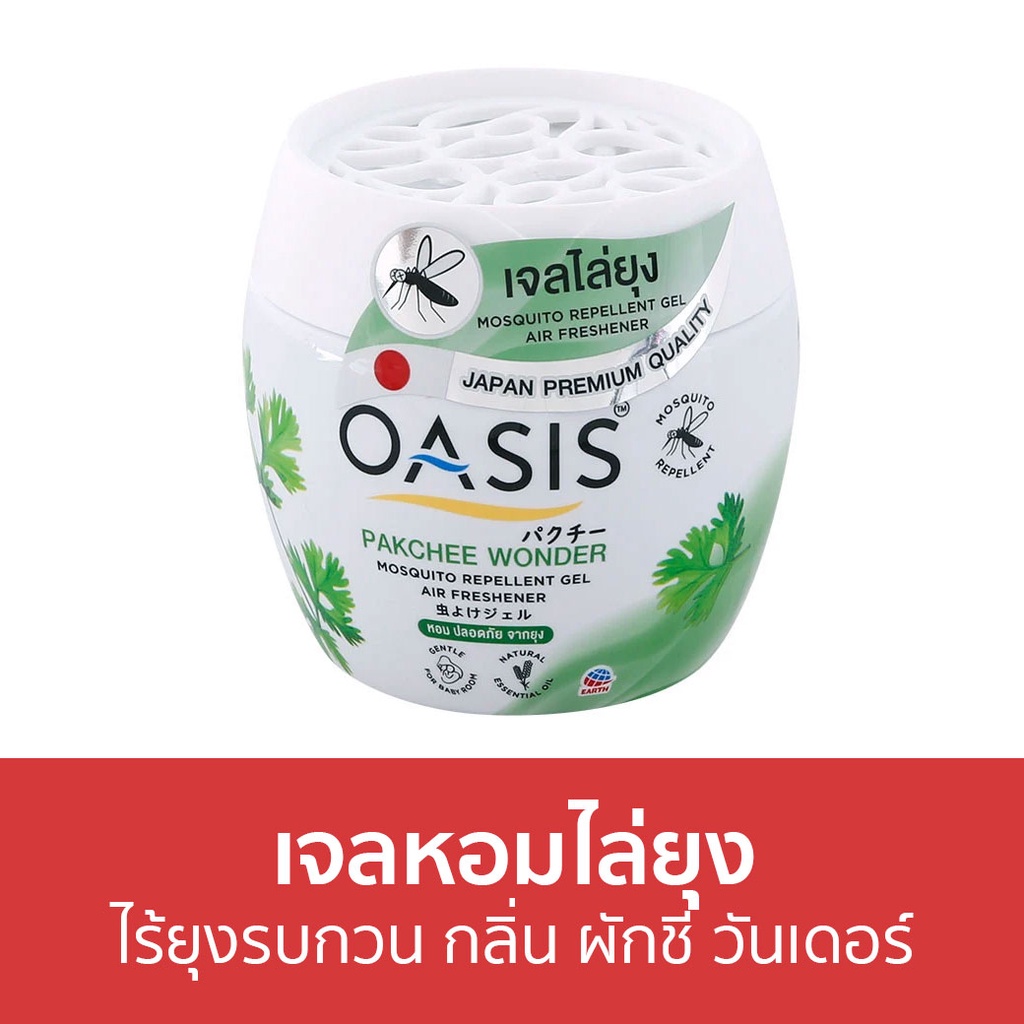 เจลหอมไล่ยุง Oasis ไร้ยุงรบกวน กลิ่น ผักชี วันเดอร์ - ที่ไล่ยุง